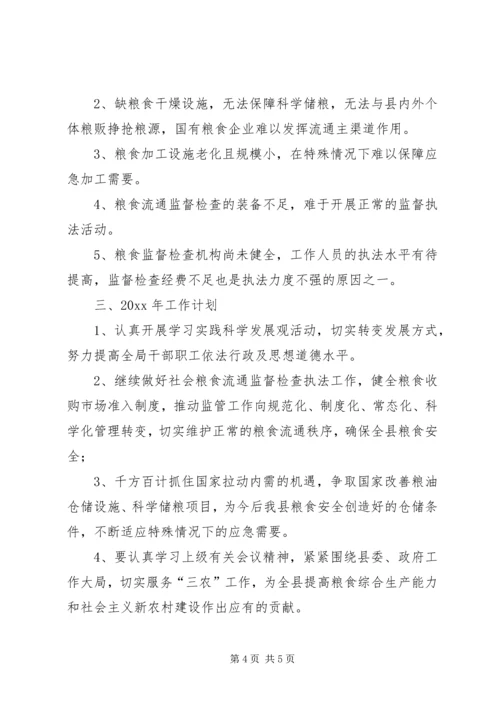 粮食局工作总结暨工作计划.docx