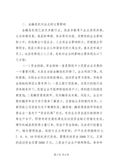 县民营企业在金融危机环境下的调研报告_1.docx