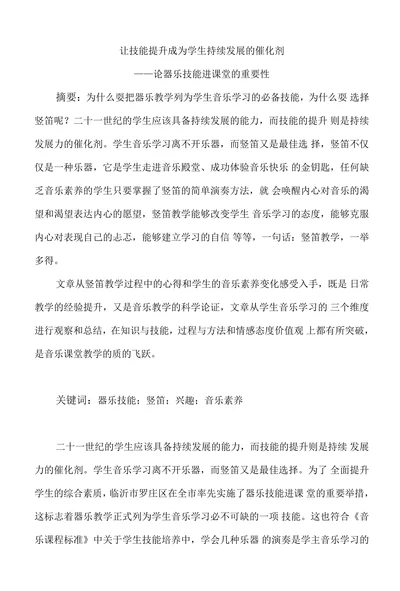 论器乐技能进课堂的重要性