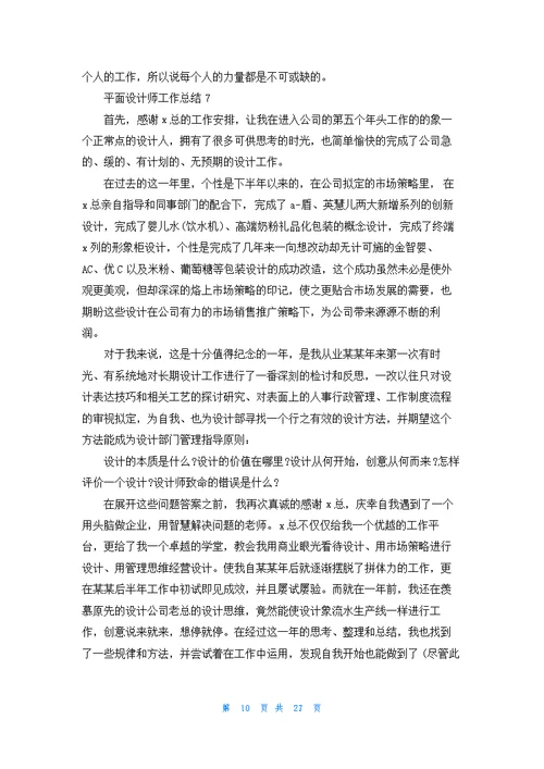 平面设计师工作总结(通用15篇)