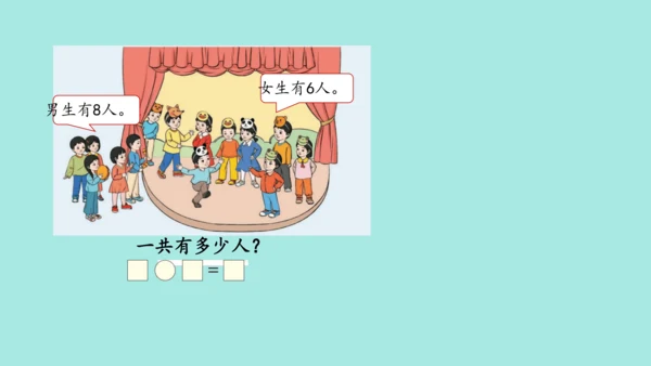 (2023新插图)人教一年级数学上册 8.解决问题（第1课时）课件(共42张PPT)