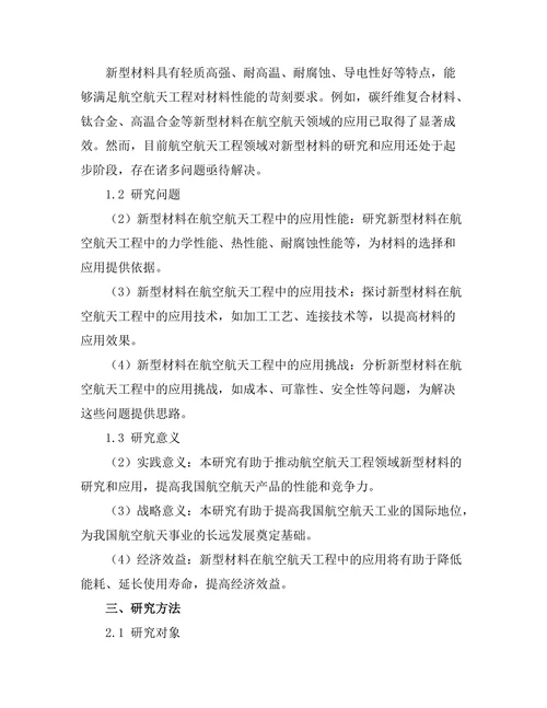 新型材料在航空航天工程中的应用前景