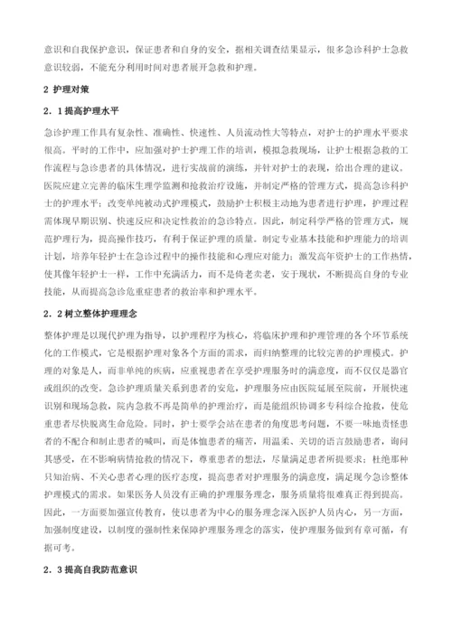 急诊护理存在的问题及对策1.docx