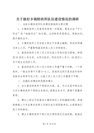 关于做好乡镇财政所队伍建设情况的调研.docx