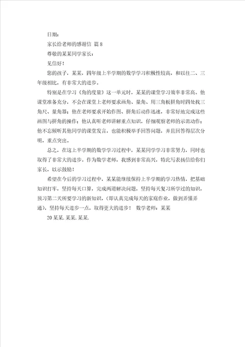 家长给老师的感谢信集合八篇