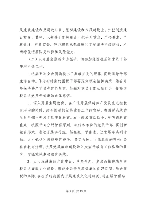 新时期加强基层国税系统党风廉政建设工作的几点思考 (4).docx