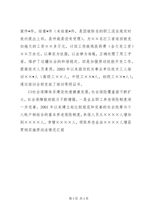 县贯彻实施劳动法情况汇报.docx