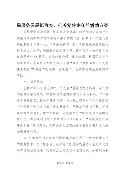 局服务发展抓落实，机关党建走在前活动方案.docx