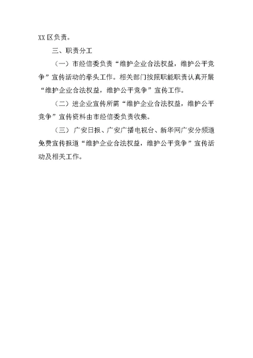 关于创建文明城市维护企业合法权益维护公平竞争的宣传方案