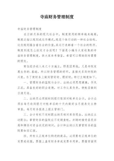 寺庙财务管理制度.docx