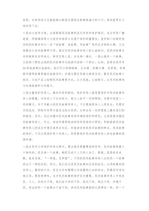 永靖地区民间故事现状及保护对策.docx