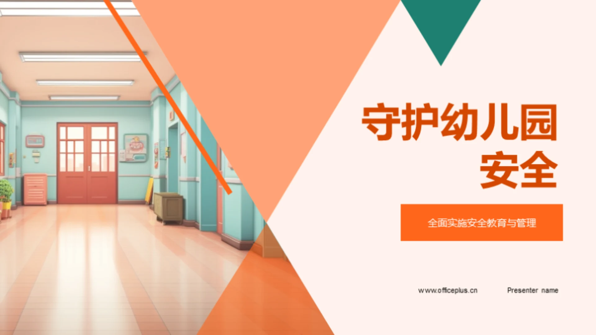 守护幼儿园安全