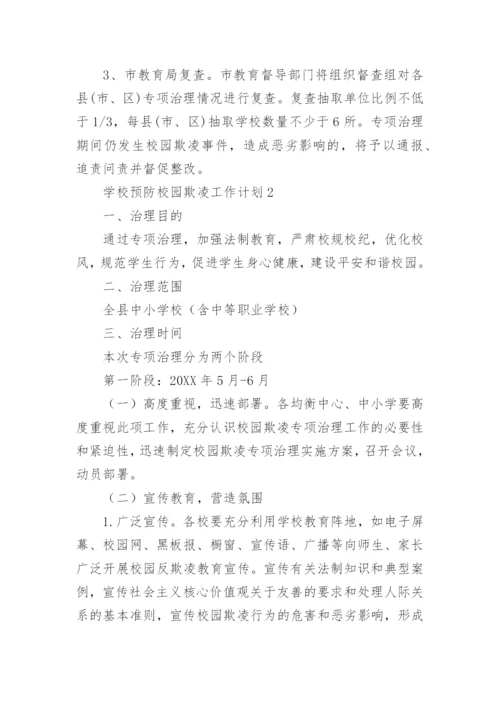 学校预防校园欺凌工作计划.docx