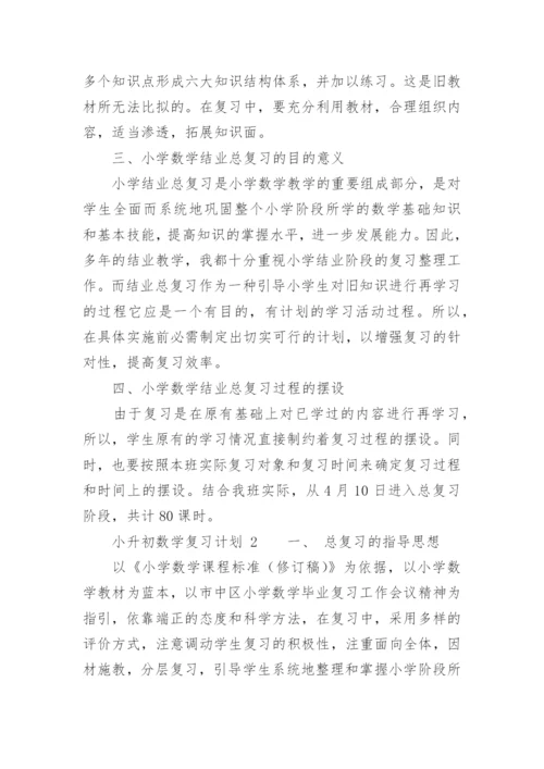 小升初数学复习计划.docx