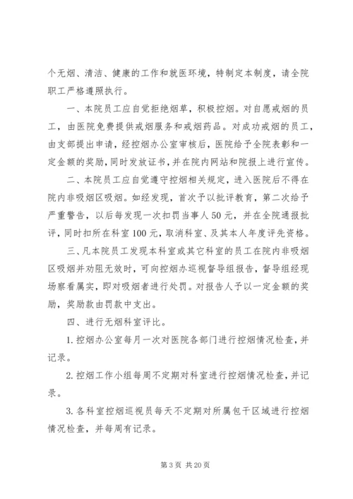 医院控烟各项制度.docx