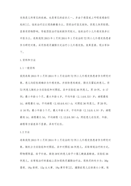 热退灵灌肠治疗小儿外感发热的临床疗效观察.docx