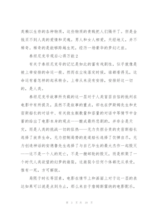 泰坦尼克号观后心得万能10篇.docx