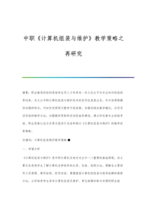 中职《计算机组装与维护》教学策略之再研究.docx