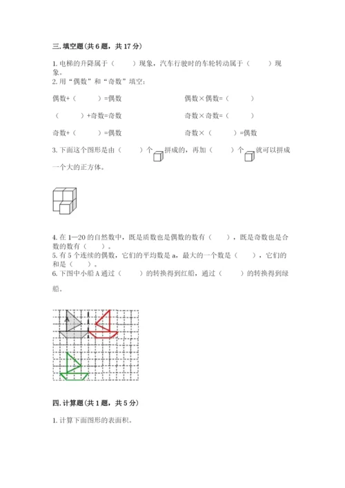 人教版数学五年级下册期末测试卷（各地真题）.docx