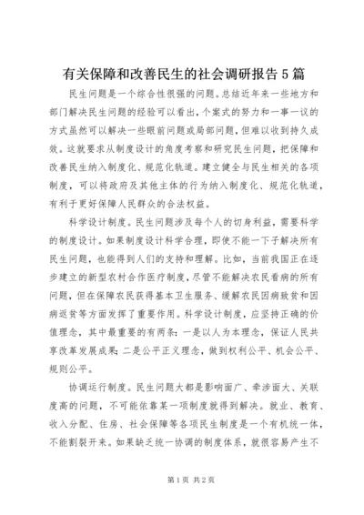 有关保障和改善民生的社会调研报告5篇 (4).docx