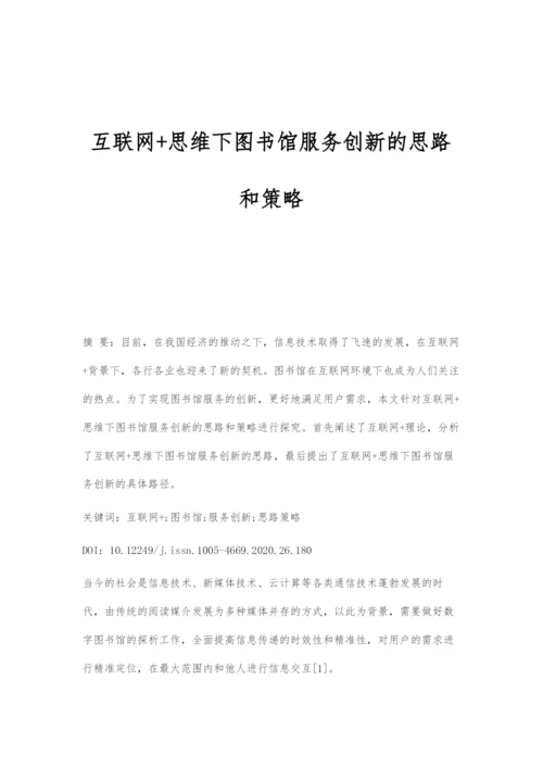 互联网+思维下图书馆服务创新的思路和策略.docx