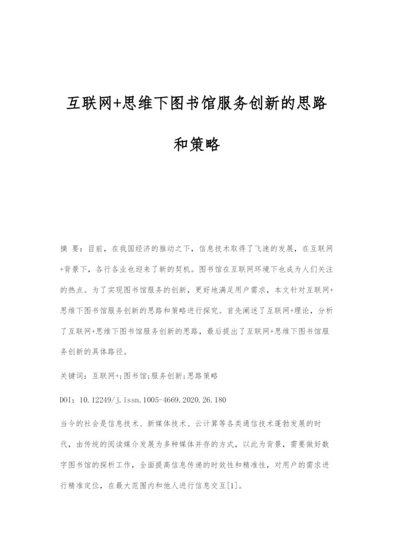 互联网+思维下图书馆服务创新的思路和策略.docx