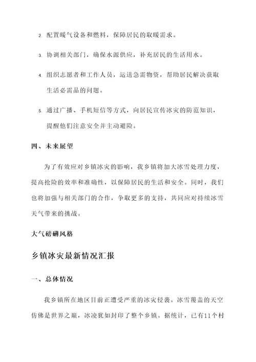 乡镇冰灾最新情况汇报