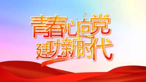 炫彩青春五四青年节共青团动态PPT