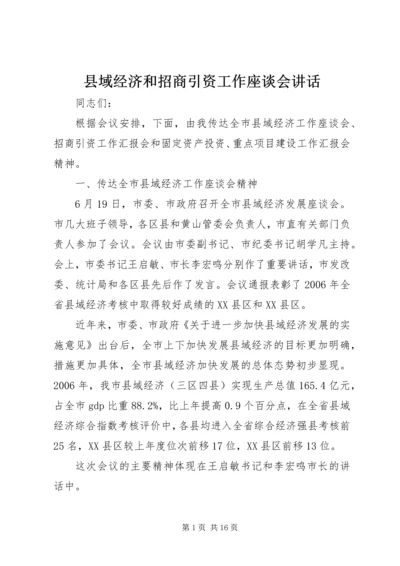 县域经济和招商引资工作座谈会讲话.docx