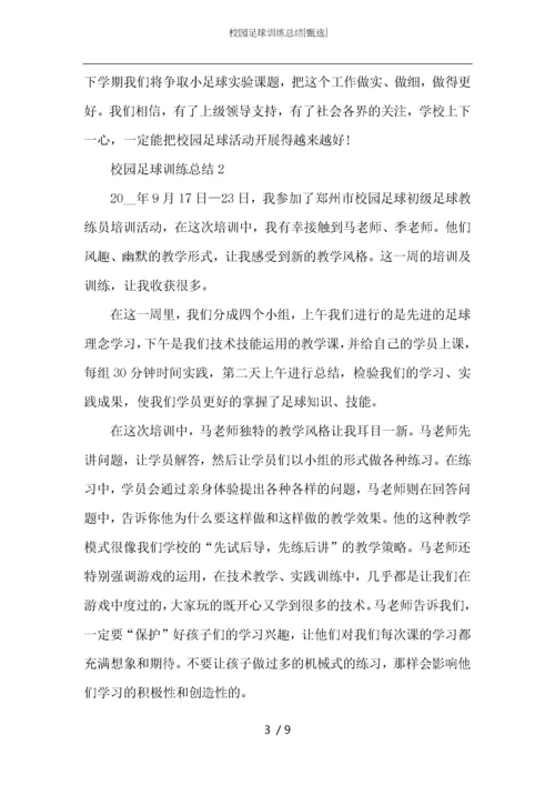 校园足球训练总结.docx