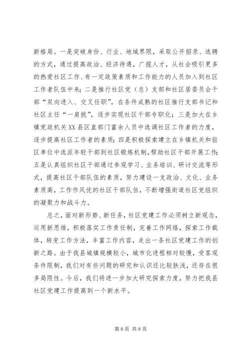 社区党建工作的调查思考 (3).docx