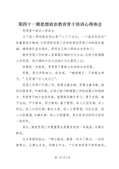 第四十一期思想政治教育骨干培训心得体会 (2).docx