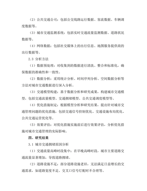 大数据驱动的城市交通管理优化研究