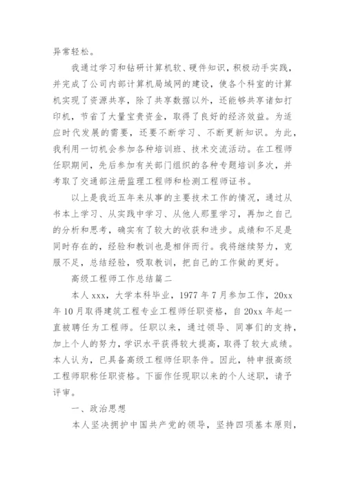 高级工程师工作总结.docx