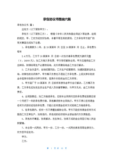 承包协议书集锦六篇