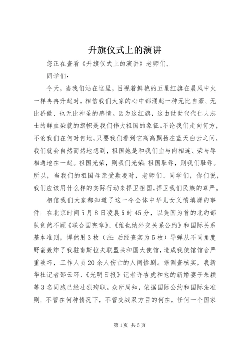 升旗仪式上的演讲 (8).docx