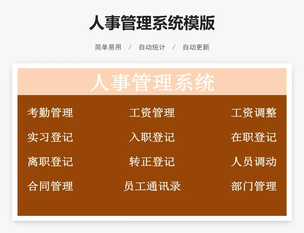 人事管理系统模版