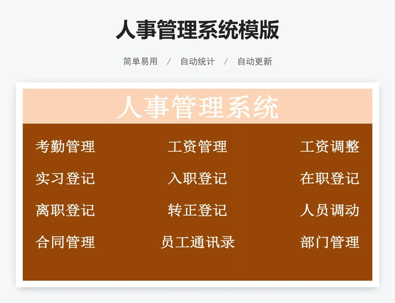 人事管理系统模版