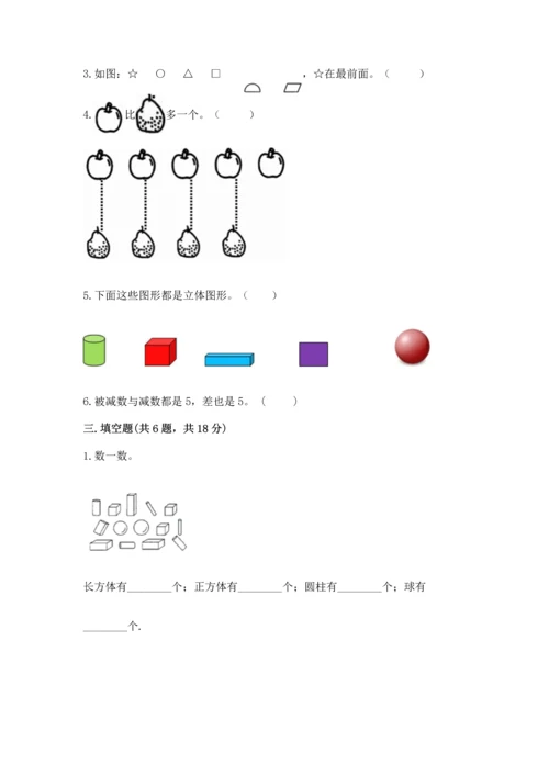小学一年级上册数学期中测试卷及答案（考点梳理）.docx