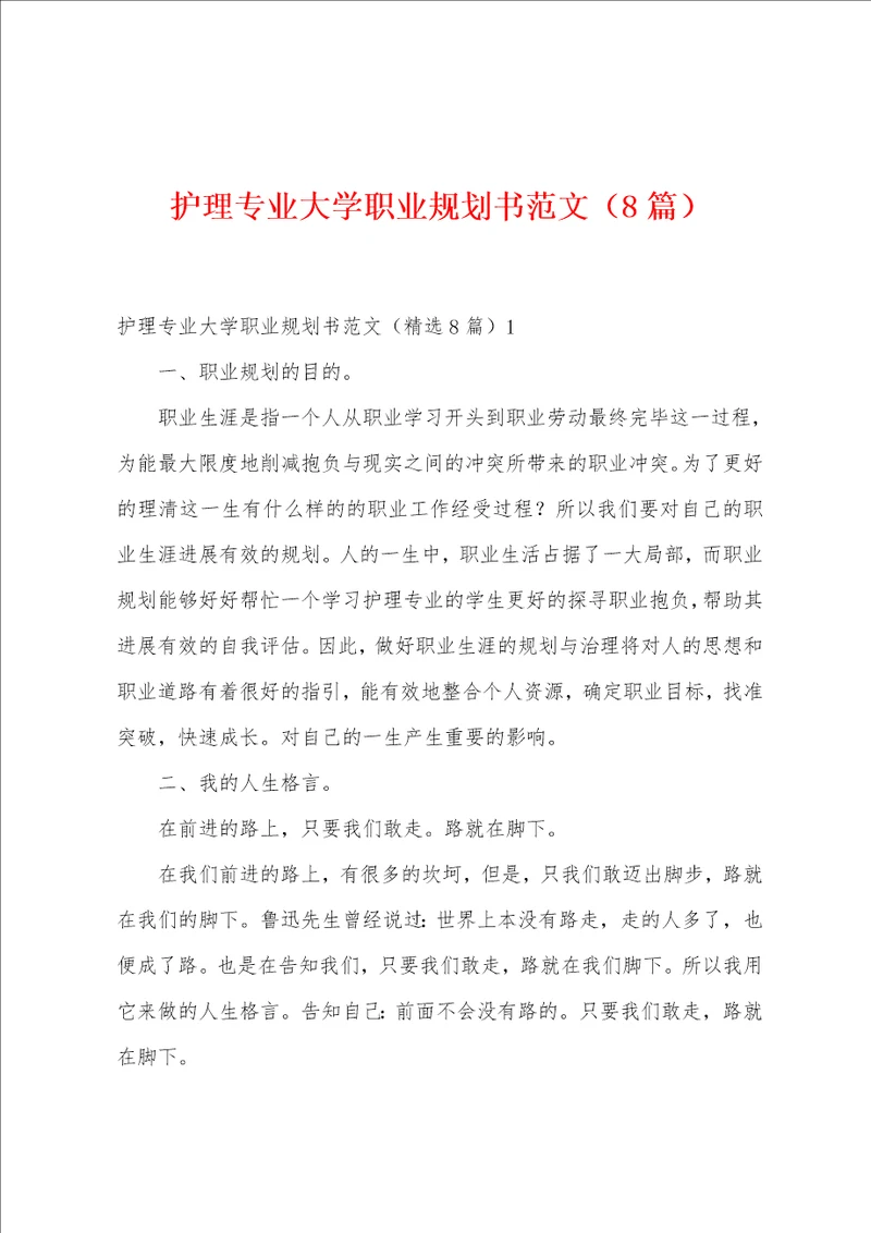 护理专业大学职业规划书范文8篇