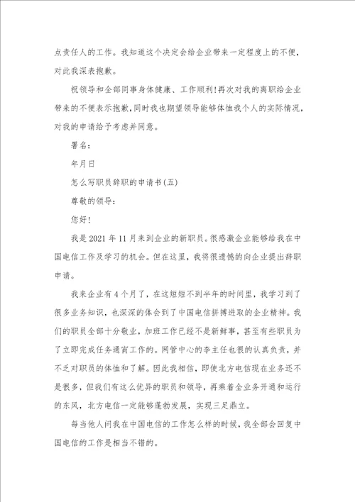 2021年怎么写职员辞职申请书申请书怎么写范文