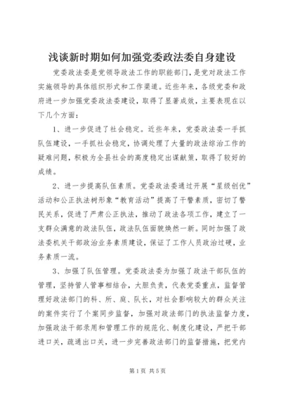 浅谈新时期如何加强党委政法委自身建设.docx