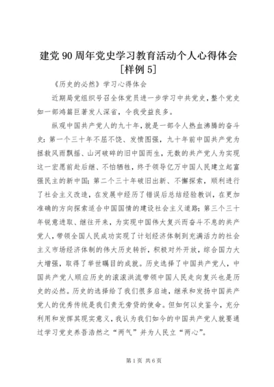 建党90周年党史学习教育活动个人心得体会[样例5] (2).docx