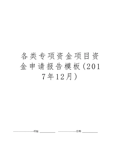 各类专项资金项目资金申请报告模板(2017年12月)