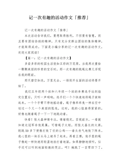 记一次有趣的活动作文「推荐」.docx