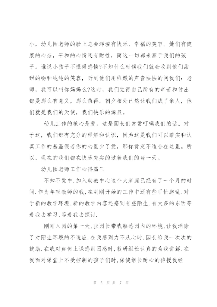 幼儿园老师工作心得.docx