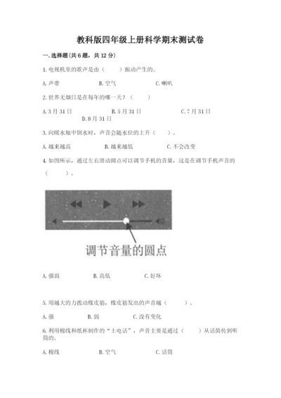 教科版四年级上册科学期末测试卷含完整答案（有一套）.docx