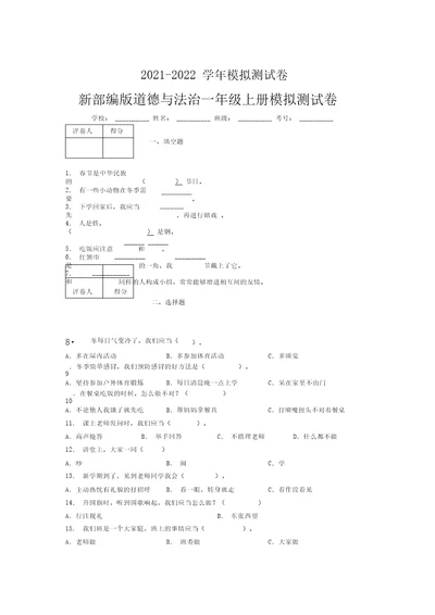 2021-2022学年新部编版道德与法治一年级上册模拟测试卷(全面加答案)