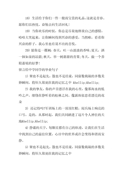 留言给高中同学的毕业句子