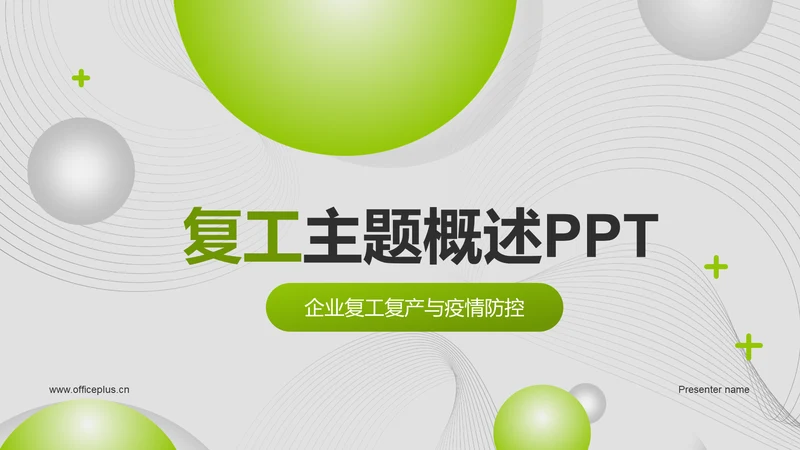 绿色渐变风复工PPT模板